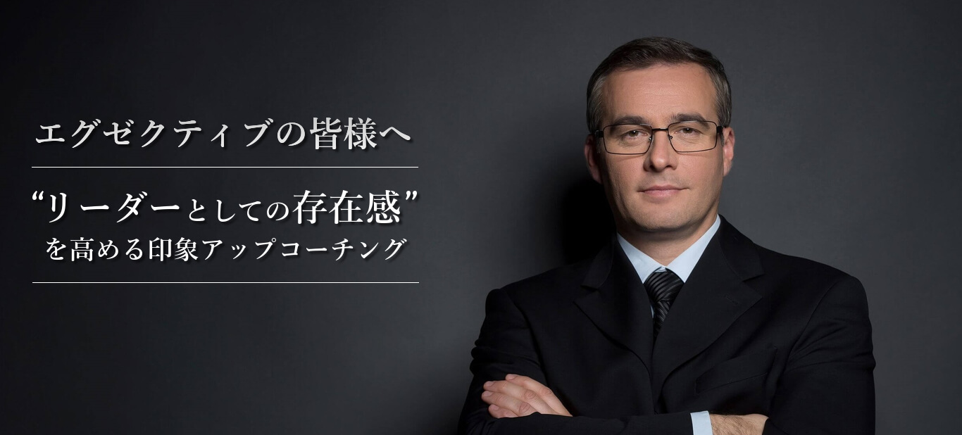 エグゼクティブの皆様へ リーダーとしての存在感を高める印象アップコーチング